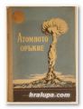 АТОМНОТО ОРЪЖИЕ-СБОРНИК, Състав. Полк. АЛЕКСАНДЪР ГЕТМАН, София 1956 г.